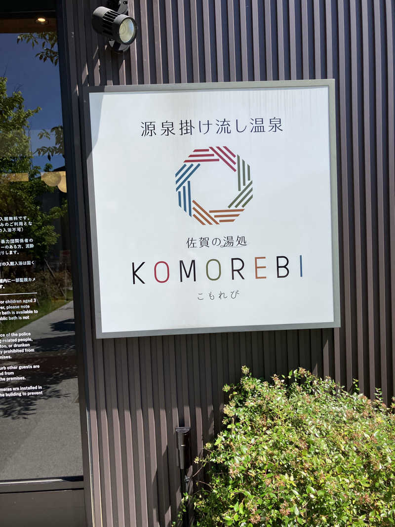 きりんさんの佐賀の湯処 KOMOREBIのサ活写真
