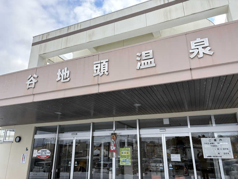 逆ヘッドさんの谷地頭温泉のサ活写真