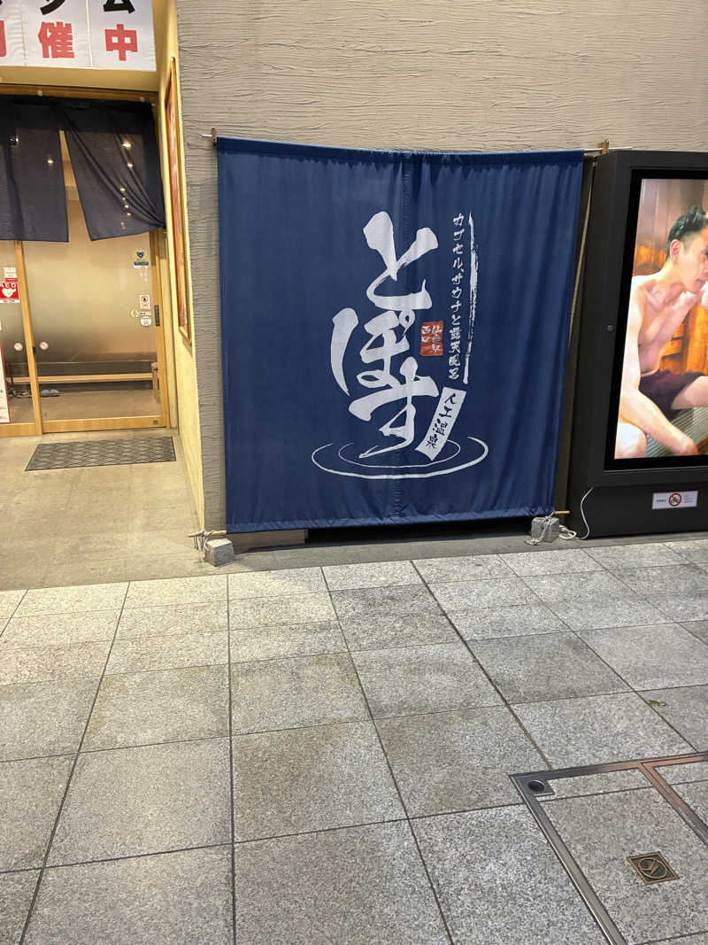 abemaさんの駅前人工温泉 とぽす 仙台駅西口のサ活写真
