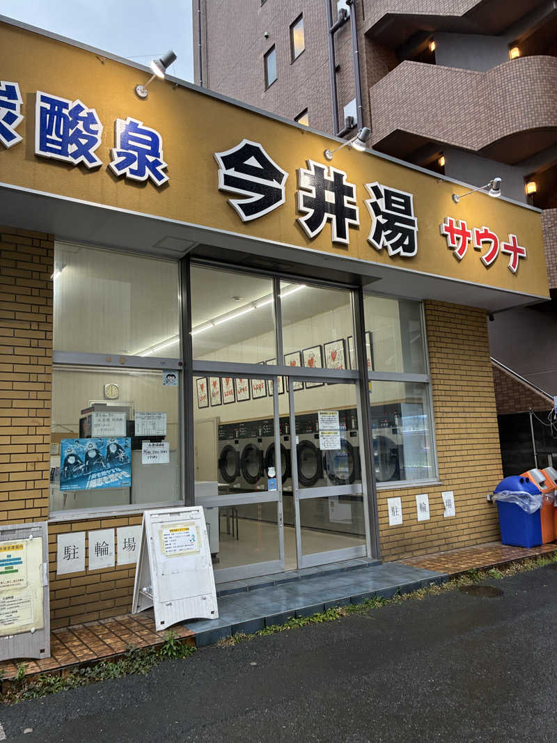 abemaさんの今井湯のサ活写真