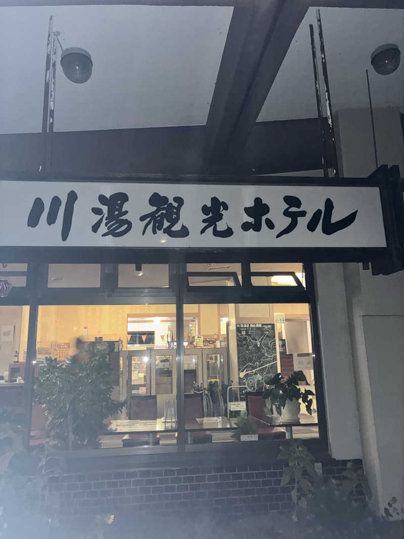 abemaさんの川湯観光ホテルのサ活写真