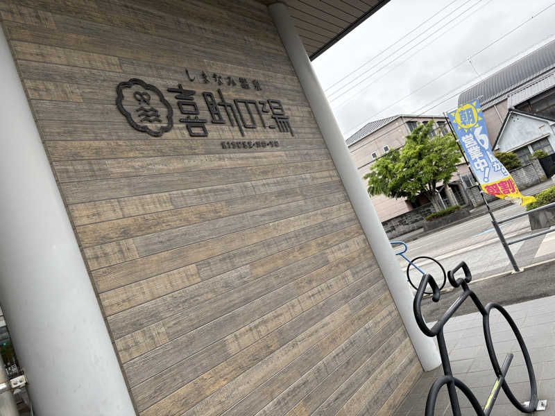 momokaさんのしまなみ温泉 喜助の湯のサ活写真