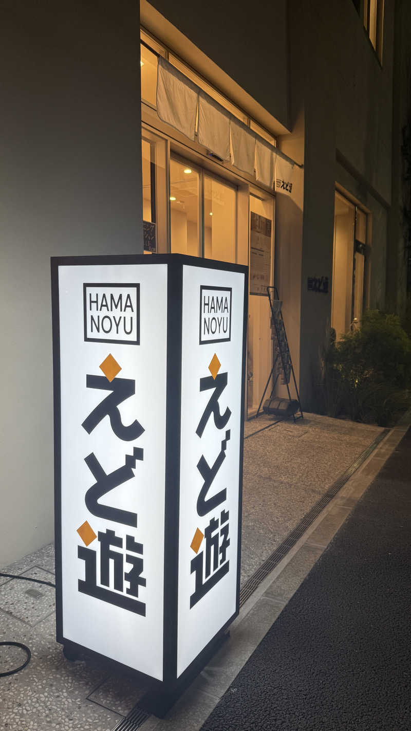 hjmotkさんのHAMANOYUえど遊のサ活写真