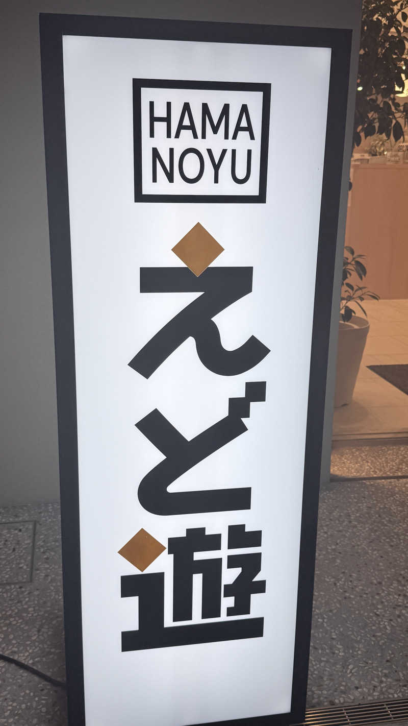hjmotkさんのHAMANOYUえど遊のサ活写真