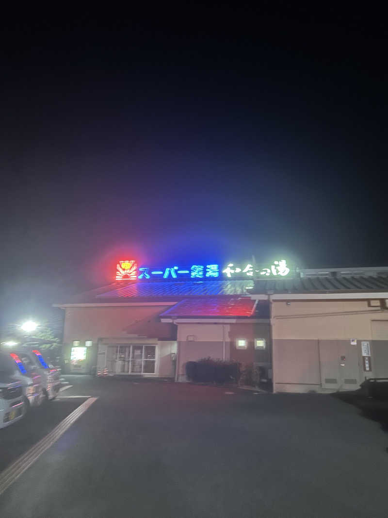 ミャクミャク推しさんの和合の湯のサ活写真