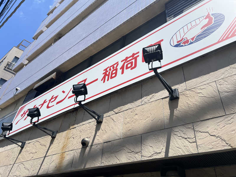 黒柴狼さんのサウナセンター稲荷町(旧サウナホテルニュー大泉 稲荷町店)のサ活写真