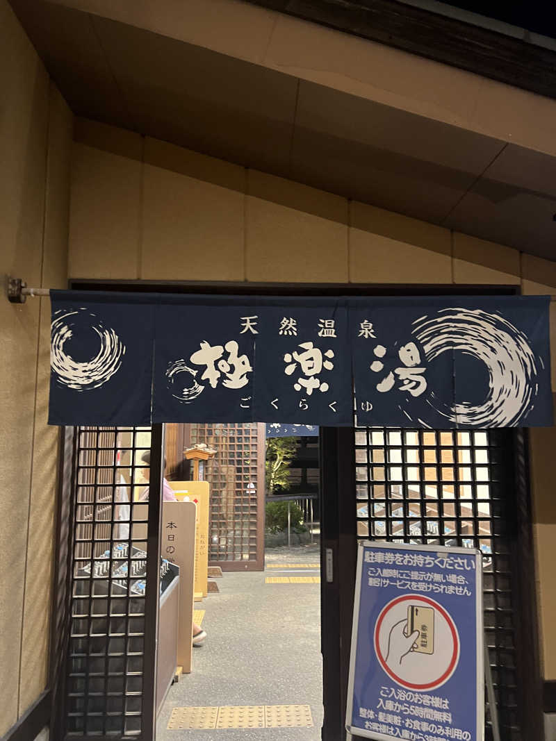 黒柴狼さんの極楽湯 多摩センター店のサ活写真