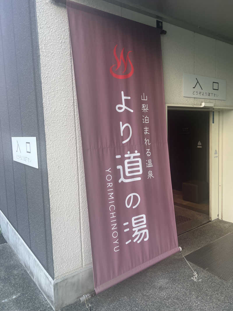 黒柴狼さんの山梨泊まれる温泉 より道の湯のサ活写真