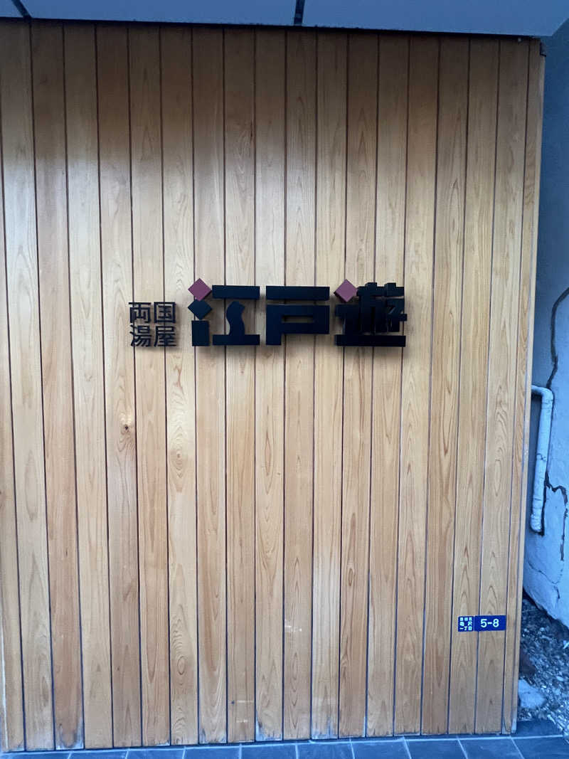 エミコポーロさんの両国湯屋江戸遊のサ活写真
