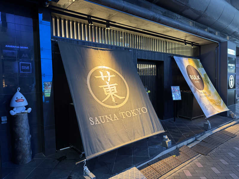 まんじさんさんのサウナ東京 (Sauna Tokyo)のサ活写真