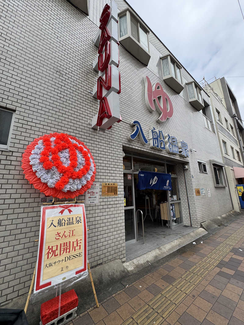 まんじさんさんの入船温泉のサ活写真