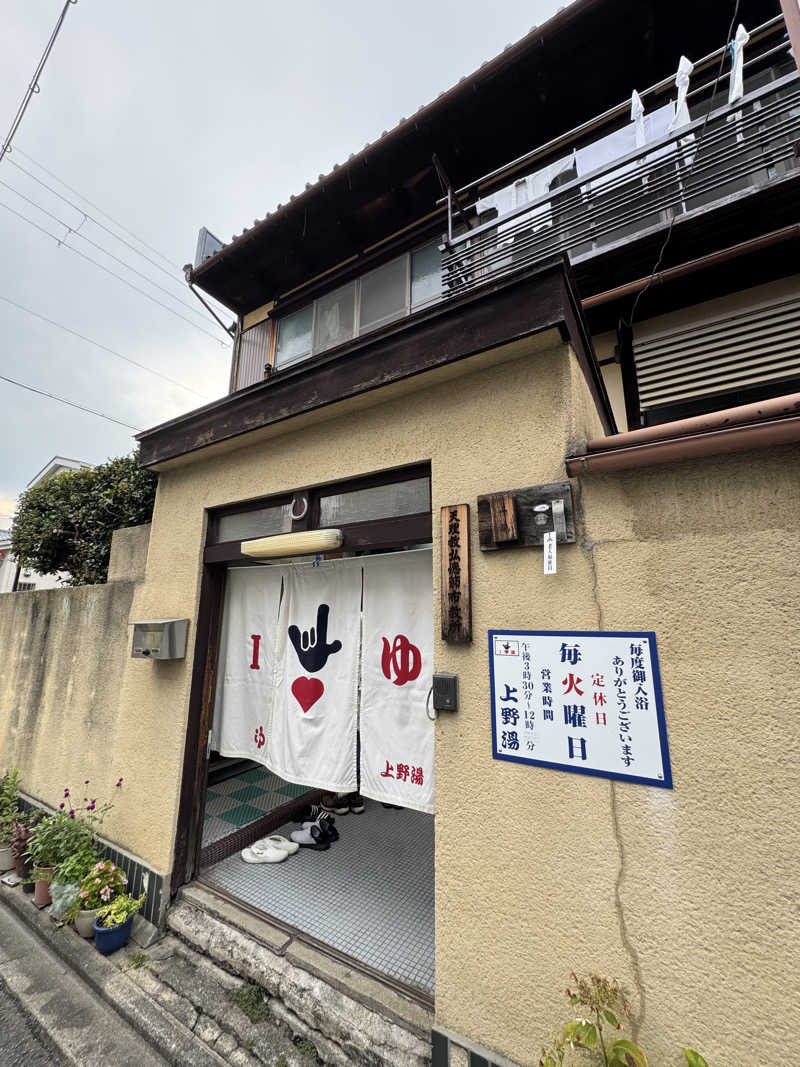 まんじさんさんの上野湯のサ活写真