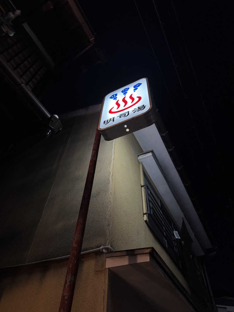 まんじさんさんの明司湯のサ活写真