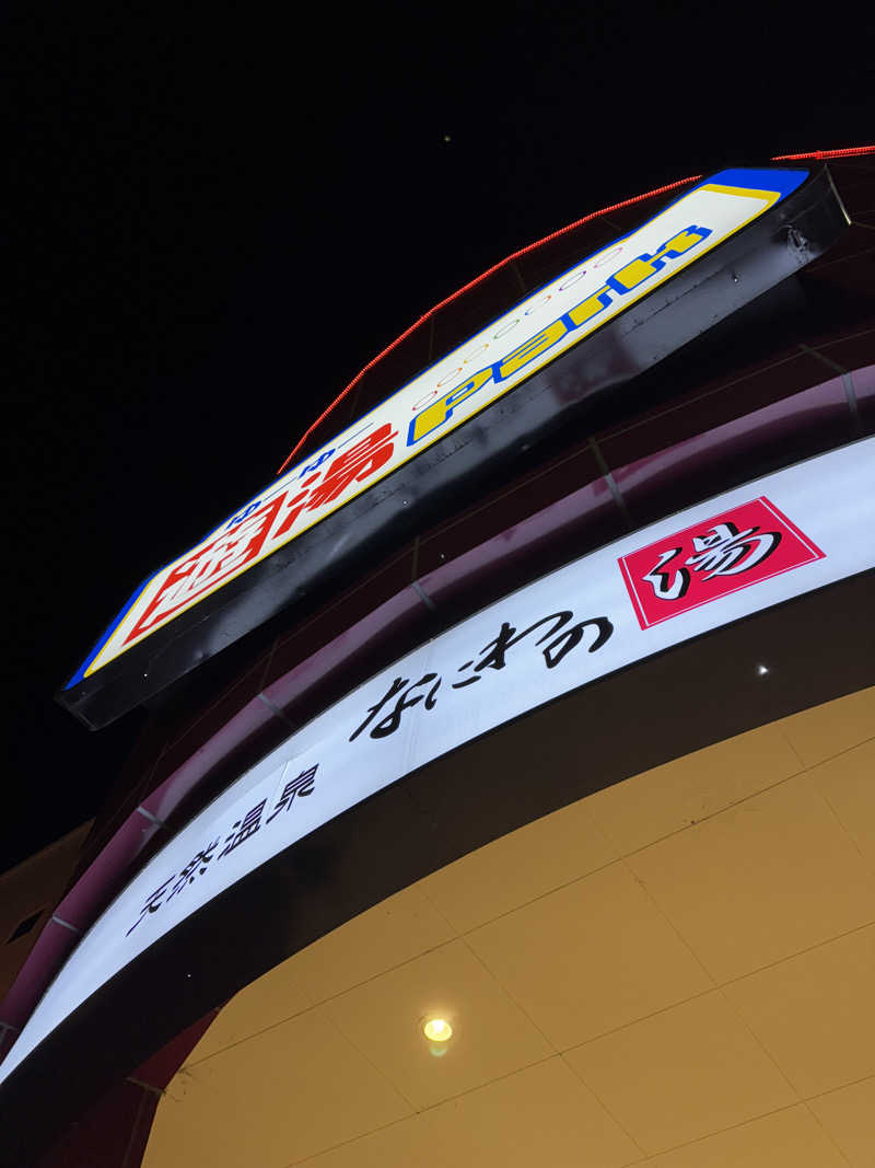 まんじさんさんの天然温泉 なにわの湯のサ活写真