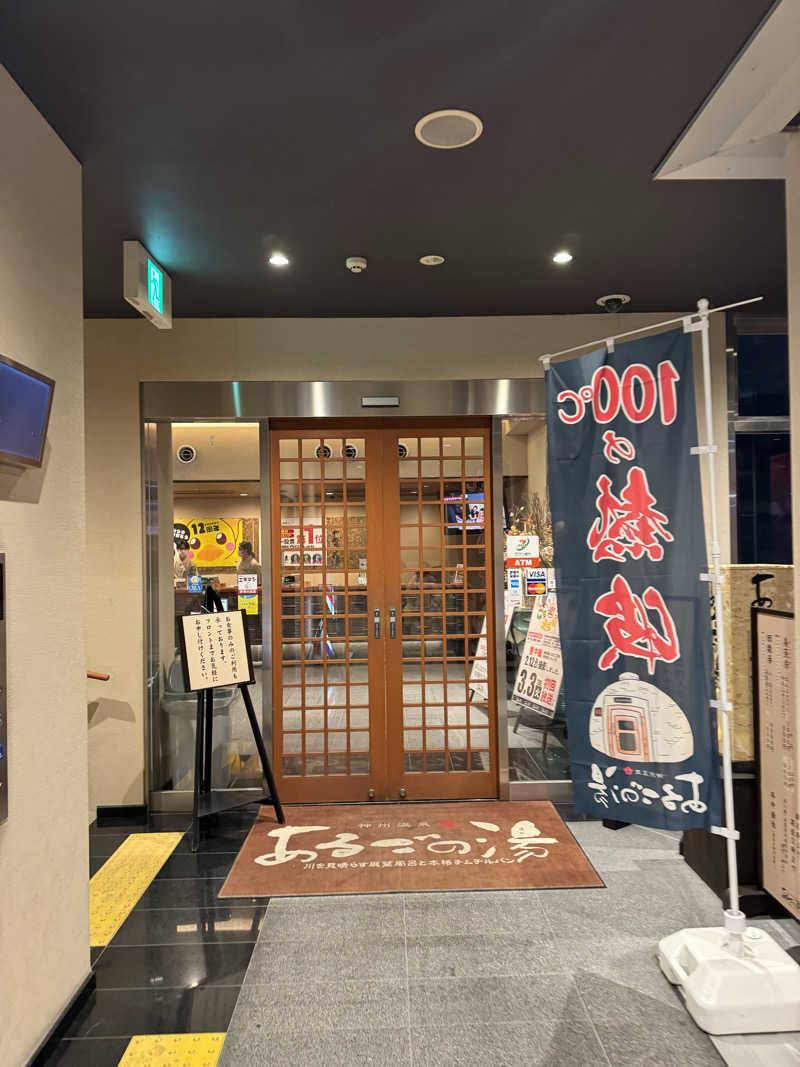 まんじさんさんの神州温泉 あるごの湯のサ活写真