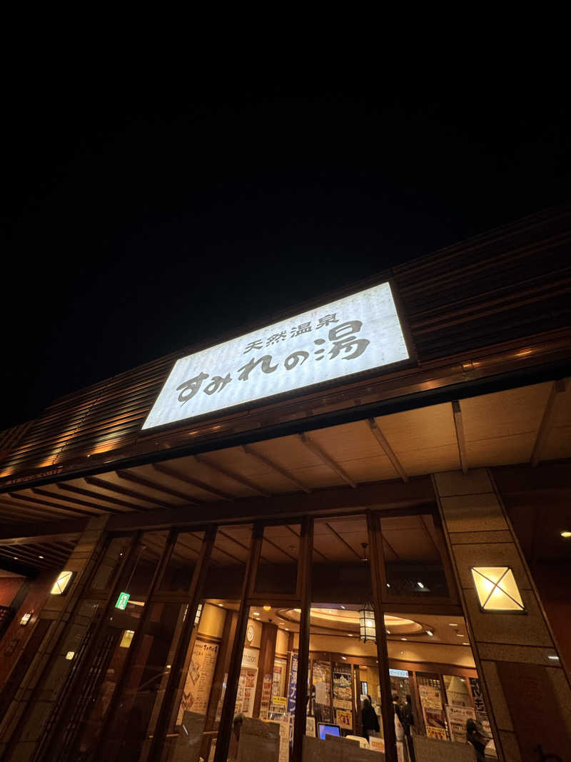 まんじさんさんの彩都天然温泉すみれの湯のサ活写真