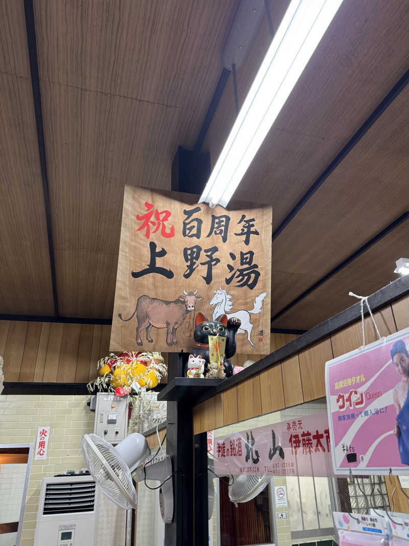 まんじさんさんの上野湯のサ活写真