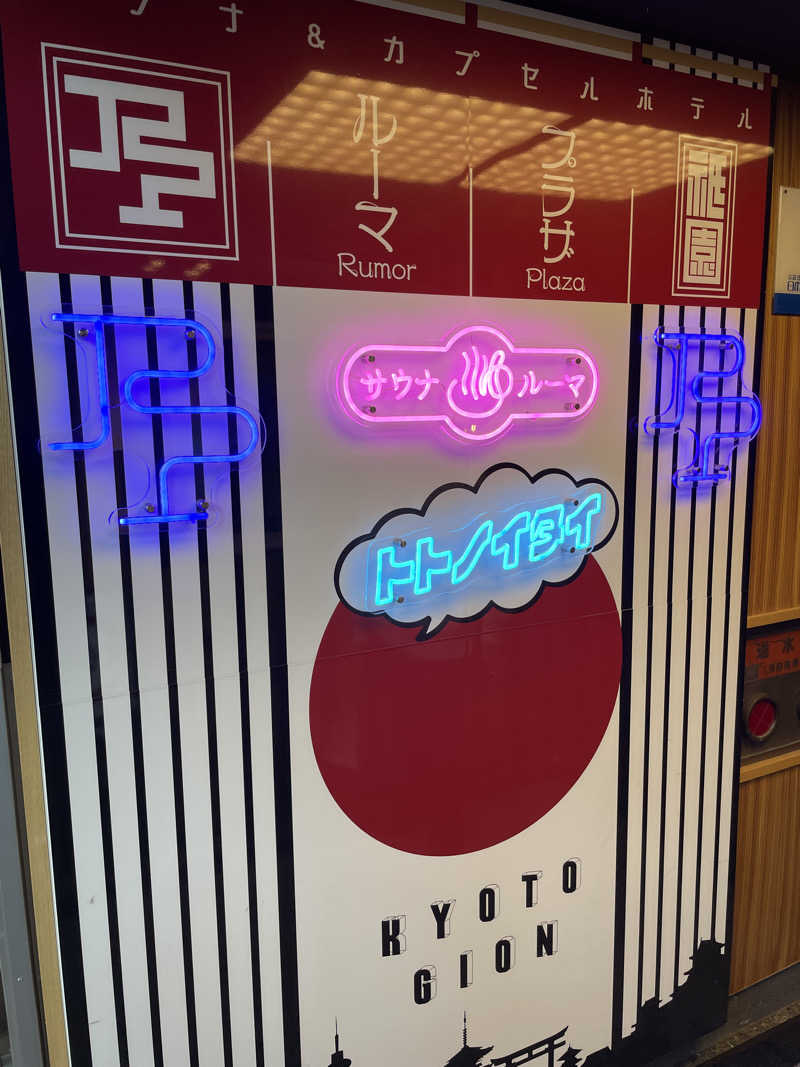 pencillgonさんのサウナ&カプセルホテル ルーマプラザのサ活写真