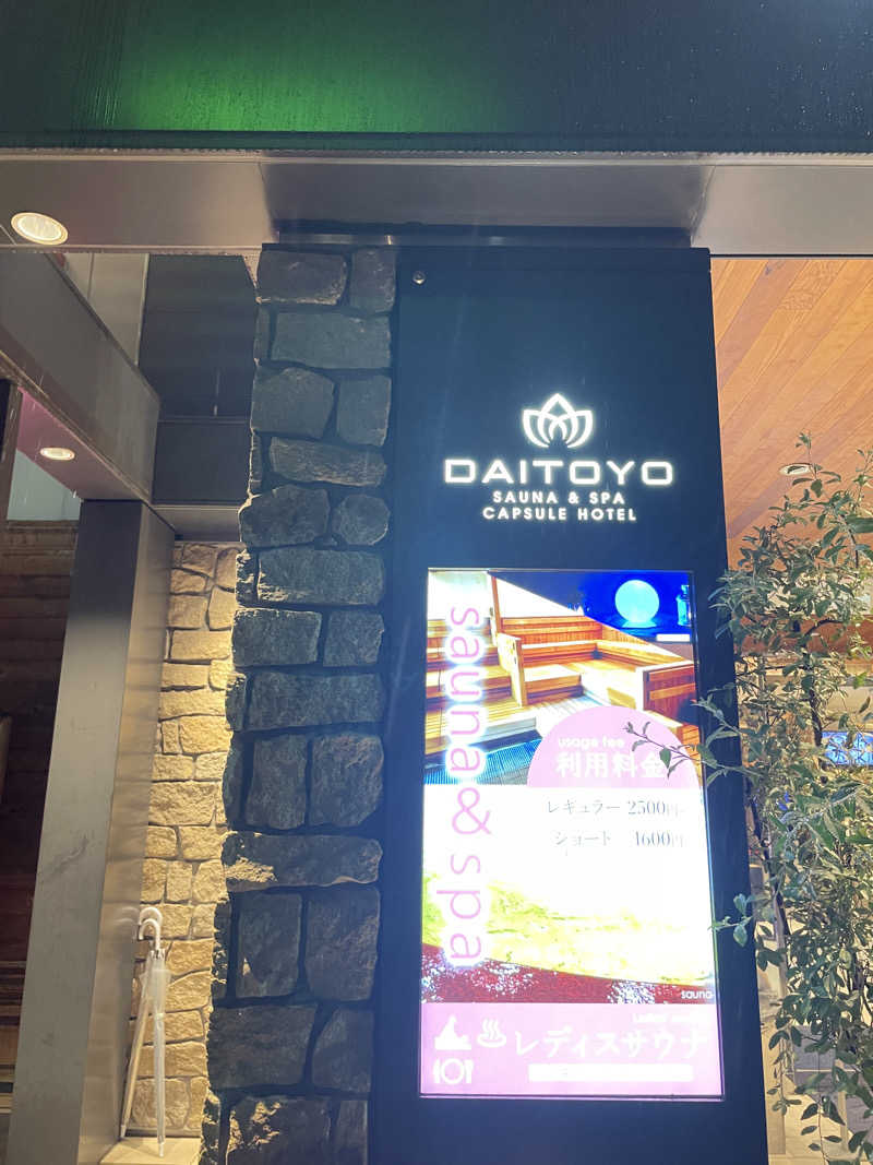 pencillgonさんのサウナ&スパ カプセルホテル 大東洋のサ活写真