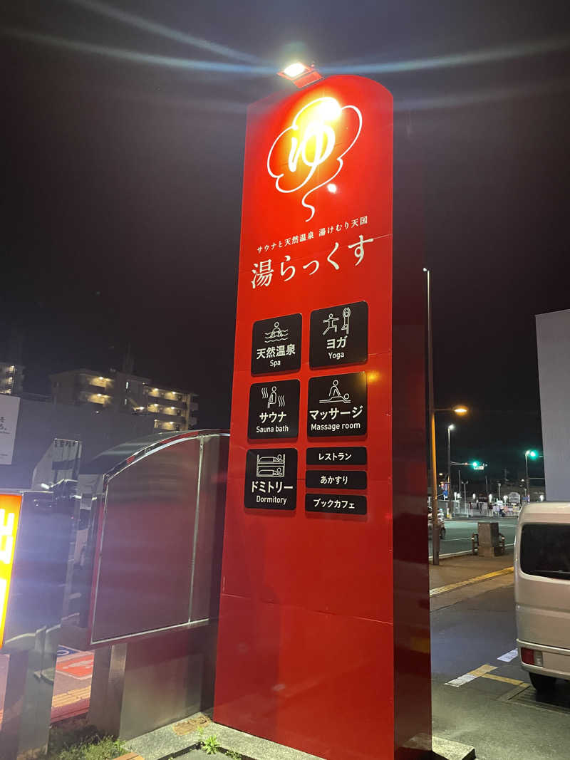 pencillgonさんのサウナと天然温泉 湯らっくすのサ活写真