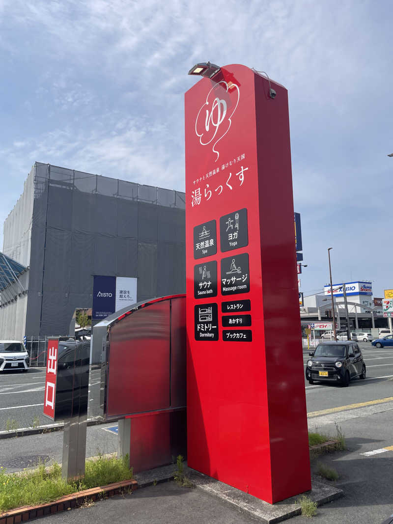 pencillgonさんのサウナと天然温泉 湯らっくすのサ活写真