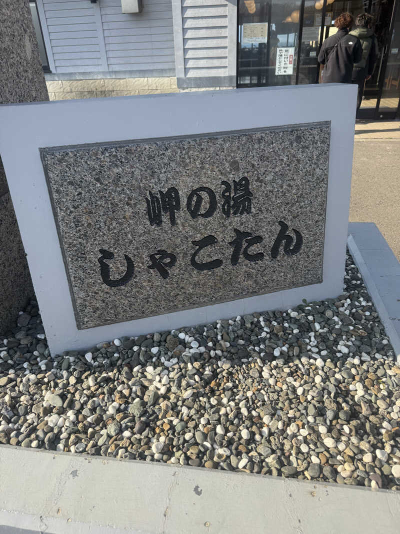 TAKAさんの岬の湯 しゃこたんのサ活写真