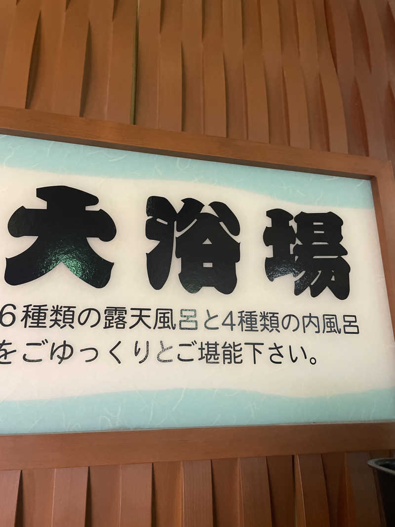 ゆうすけさんの山王温泉 喜多の湯のサ活写真