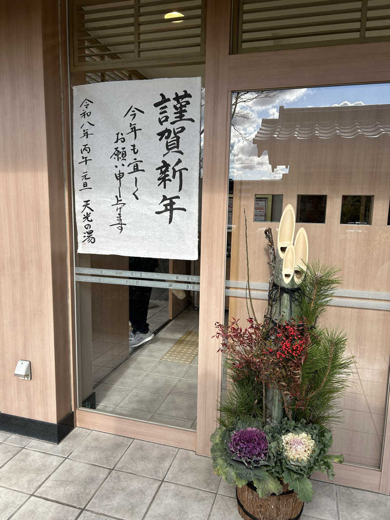 けびんさんの天光の湯のサ活写真