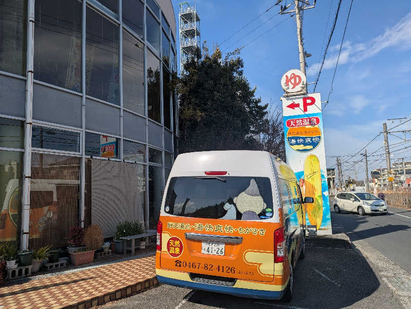 たなふみさんの野天湯元 湯快爽快 ちがさきのサ活写真