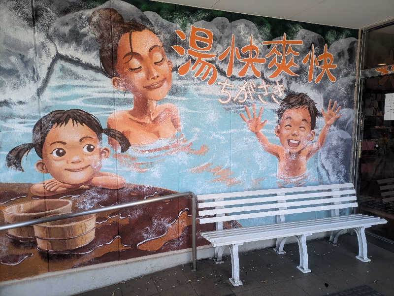 たなふみさんの野天湯元 湯快爽快 ちがさきのサ活写真