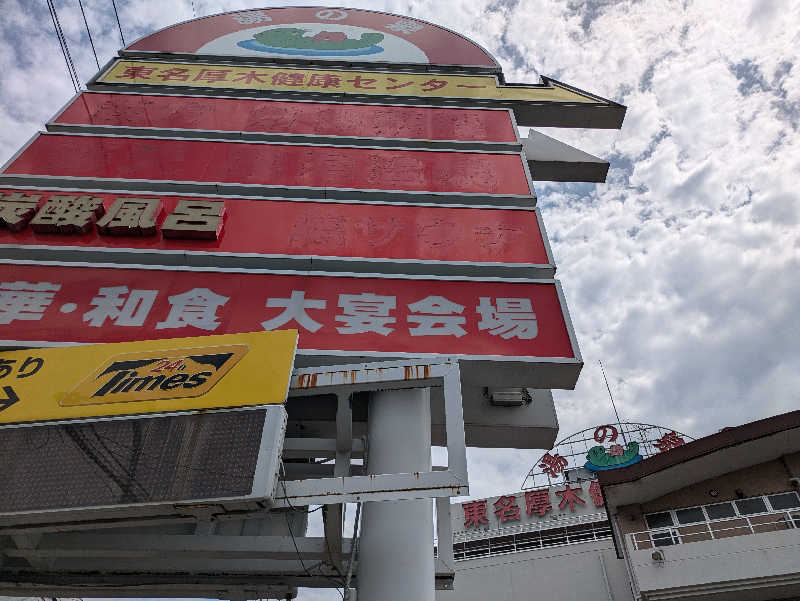 たなふみさんの湯乃泉 東名厚木健康センターのサ活写真