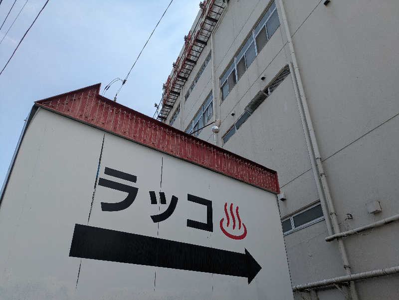 たなふみさんの湯乃泉 東名厚木健康センターのサ活写真