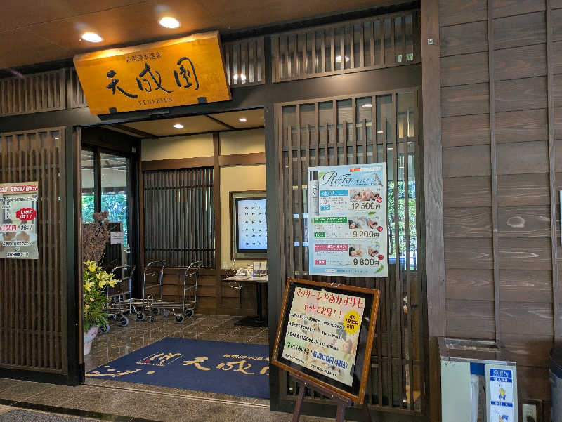 たなふみさんの箱根湯本温泉 天成園のサ活写真