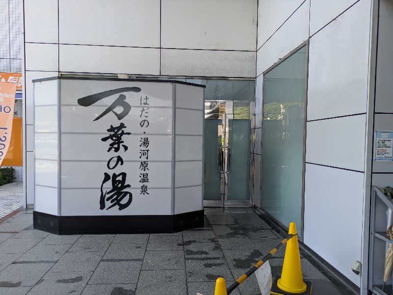 たなふみさんのはだの・湯河原温泉 万葉の湯のサ活写真