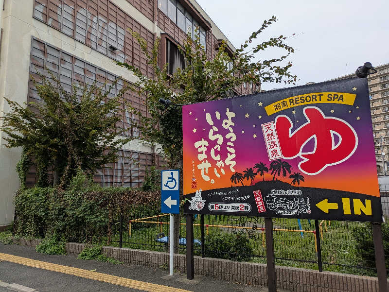 たなふみさんの湘南RESORT SPA 竜泉寺の湯 湘南茅ヶ崎店のサ活写真