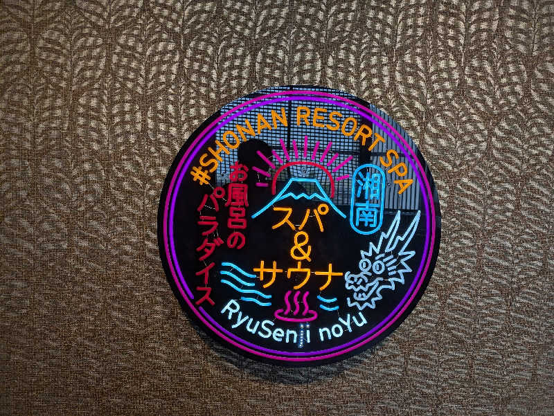 たなふみさんの湘南RESORT SPA 竜泉寺の湯 湘南茅ヶ崎店のサ活写真
