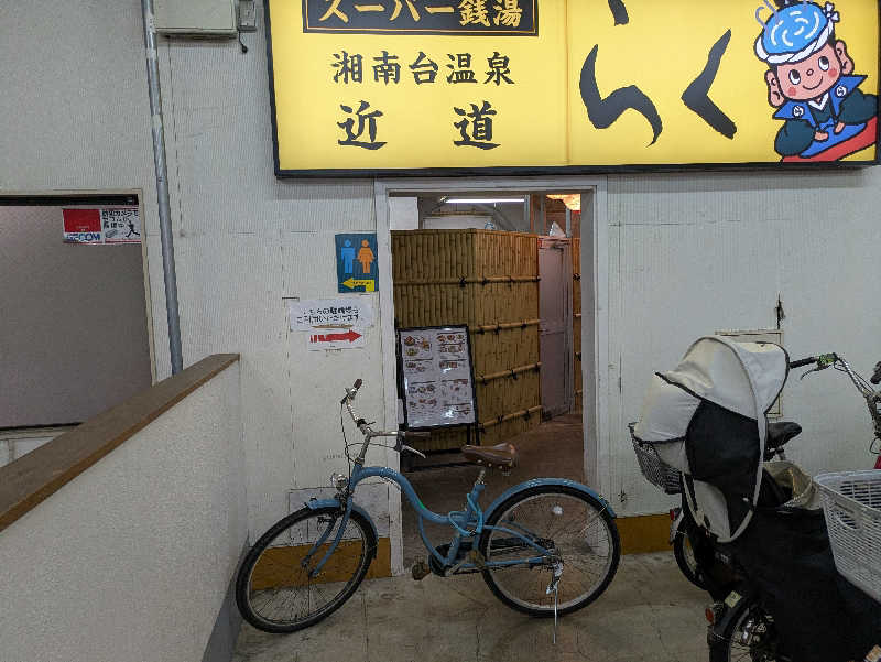 たなふみさんの湘南台温泉 らくのサ活写真