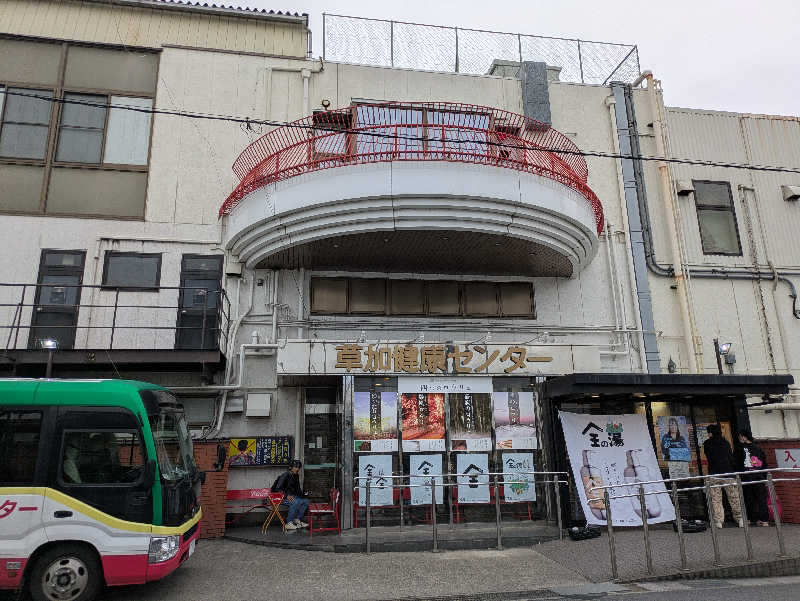 たなふみさんの湯乃泉 草加健康センターのサ活写真