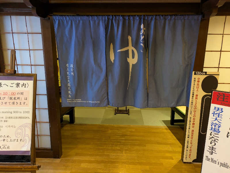たなふみさんの箱根湯本温泉 天成園のサ活写真
