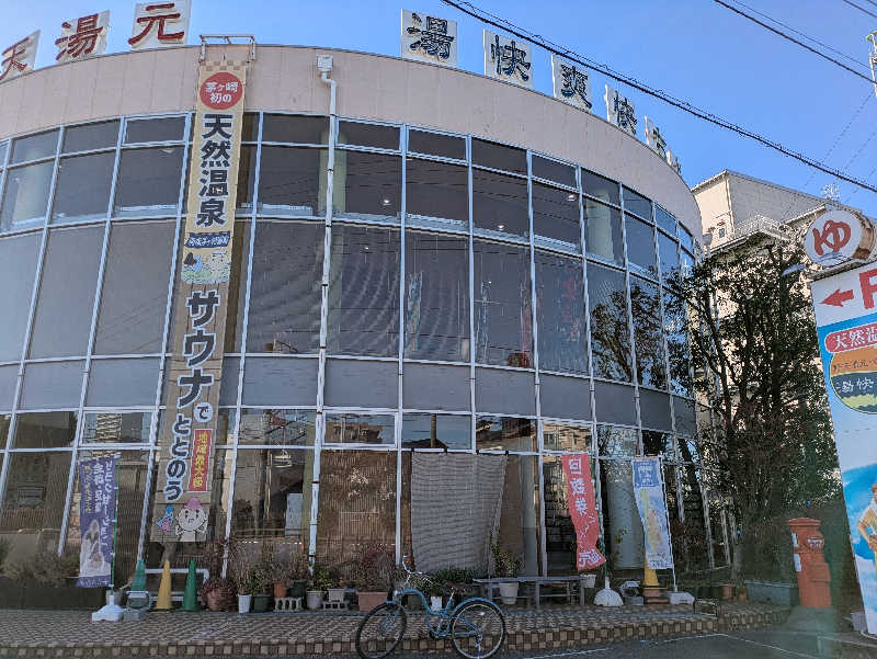 たなふみさんの野天湯元 湯快爽快 ちがさきのサ活写真