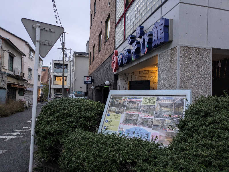 たなふみさんの本牧ゆあそび館のサ活写真