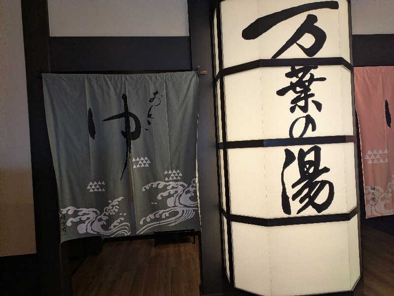 たなふみさんの横浜みなとみらい 万葉倶楽部のサ活写真