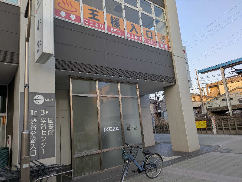 たなふみさんのおふろの王様 高座渋谷駅前店のサ活写真