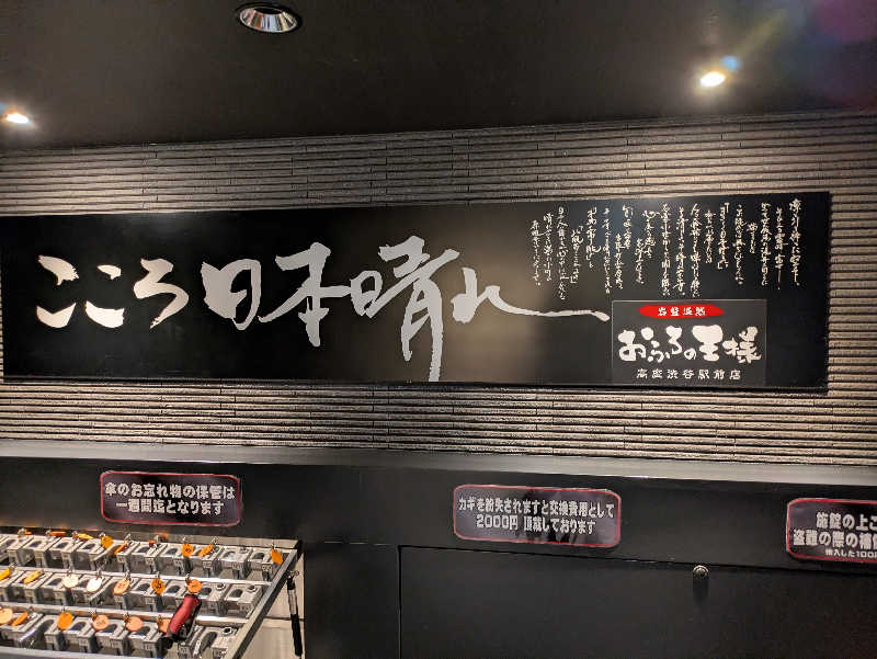 たなふみさんのおふろの王様 高座渋谷駅前店のサ活写真