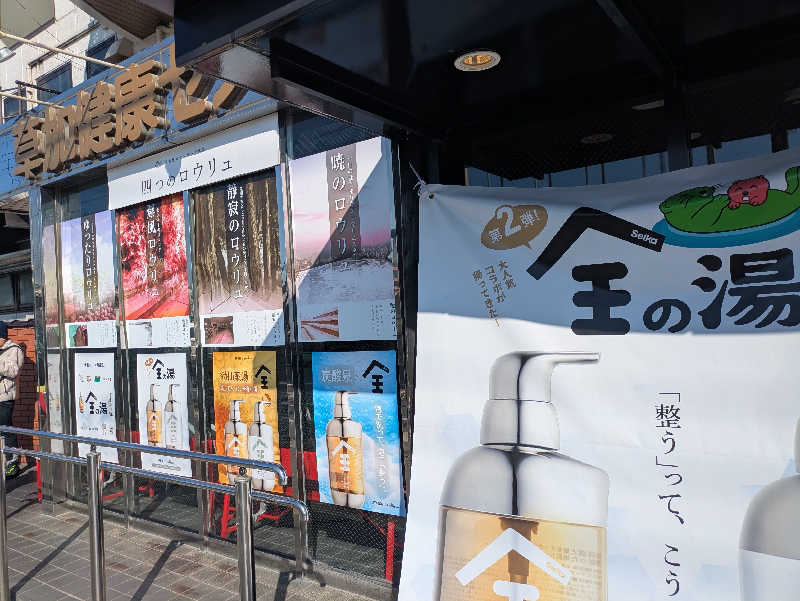 たなふみさんの湯乃泉 草加健康センターのサ活写真