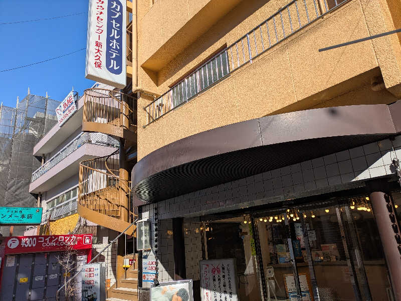 たなふみさんのサウナセンター新大久保(旧サウナホテルニュー大泉 新大久保店)のサ活写真