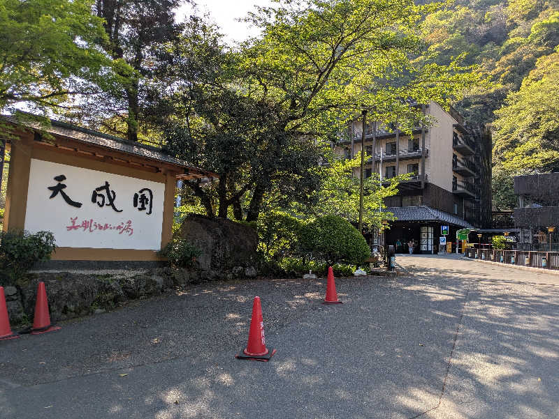 たなふみさんの箱根湯本温泉 天成園のサ活写真