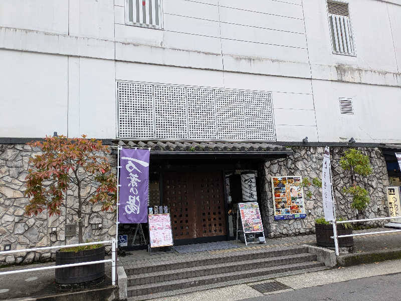 たなふみさんの小田原お堀端 万葉の湯のサ活写真