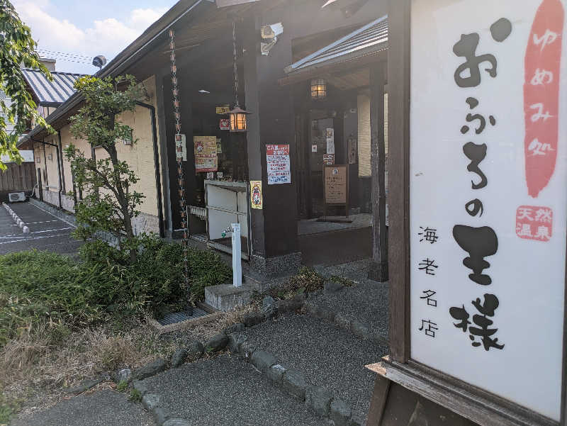 たなふみさんのおふろの王様 海老名店のサ活写真