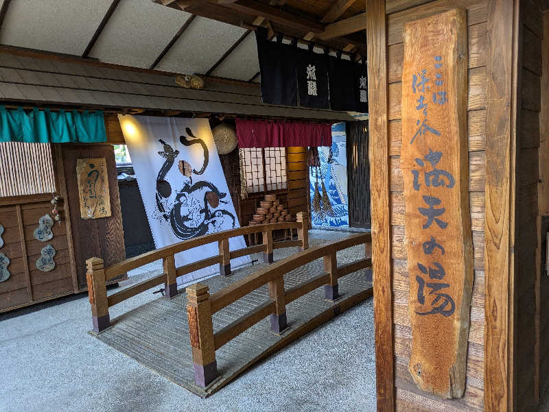 たなふみさんの天然温泉 満天の湯のサ活写真